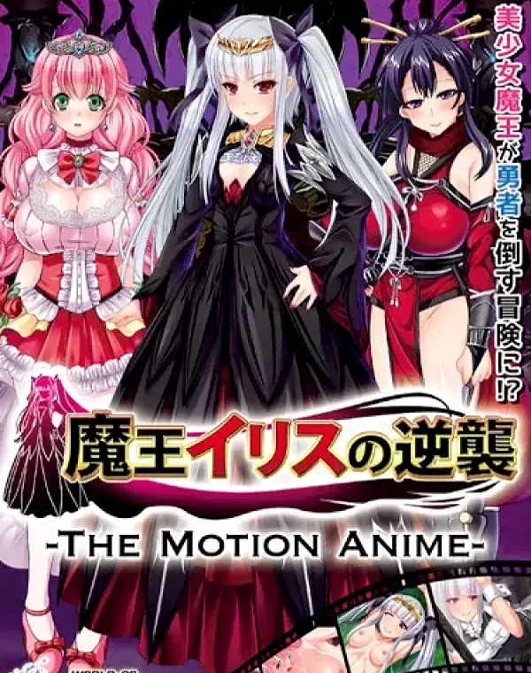 魔王イリスの逆襲ダウンロード