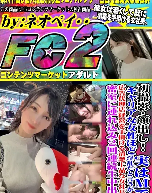 初撮影・顔出し！！キャリアな女性ほど実はMで淫乱だと言うが・・清楚上品な女社長を密室に連れ込み2回連続生中出し！！ダウンロード