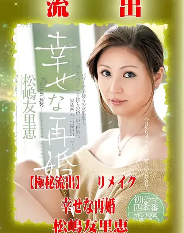 【極秘流出】 松嶋友里恵 リメイクダウンロード