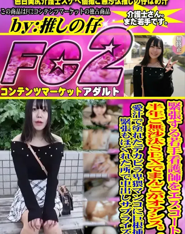 【初撮り】【顔出し】 緊張する若手看護師をエスコート。半年ご無沙汰SEXでまんこがオアシス。。。愛汁で塗れたデカビラ卑猥マンコに巨根挿入。緊張もほぐれた所で中出しサプライズ！！ダウンロード