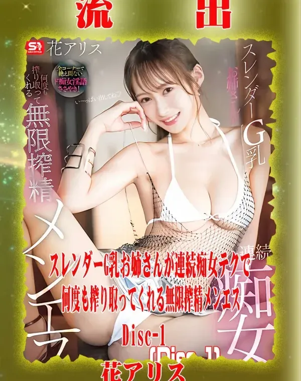 【極秘流出】 花アリス リメイク Disc-1 - 無料アダルト動画付き（サンプル動画）