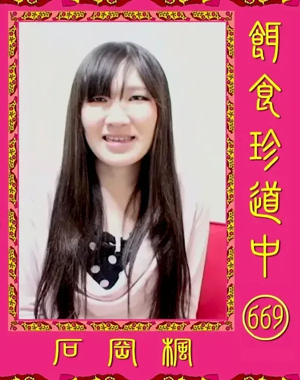 餌食珍道中 669 石岡楓ダウンロード