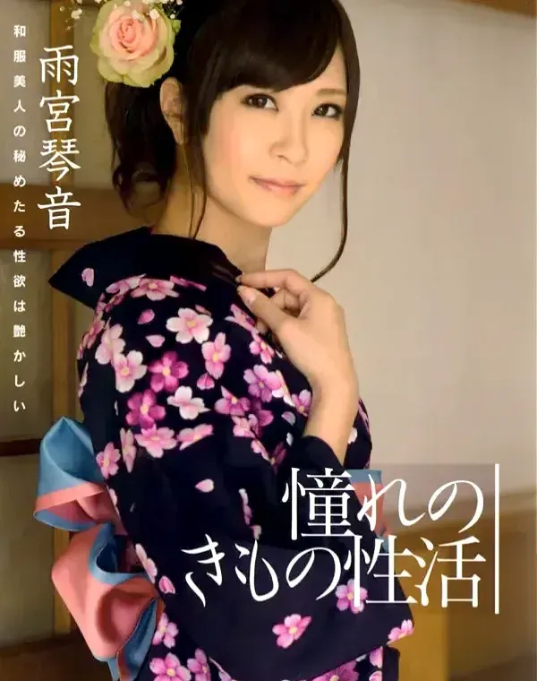 CAT WALK POISON 22 憧れのきもの性活 雨宮琴音ダウンロード