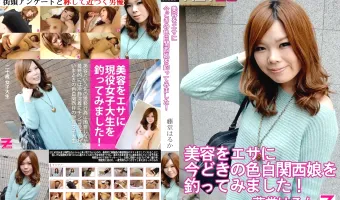 【藤堂はるか】美容をエサに今どきの色白関西娘を釣ってみました！ 藤堂はるか