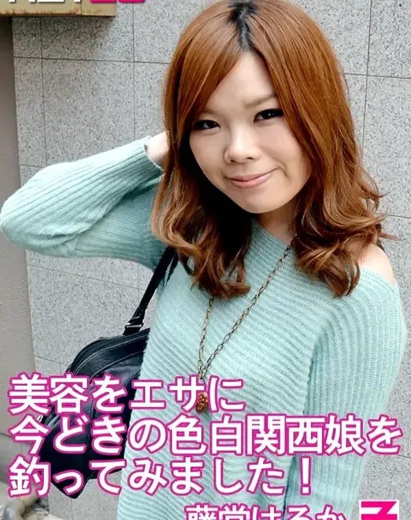 美容をエサに今どきの色白関西娘を釣ってみました！ 藤堂はるかダウンロード