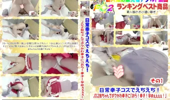 日常幸子コスでえちえち！JD2回ちゃんでボクかわ幸子に「おら！幸子！孕めぇぇぇぇ！」