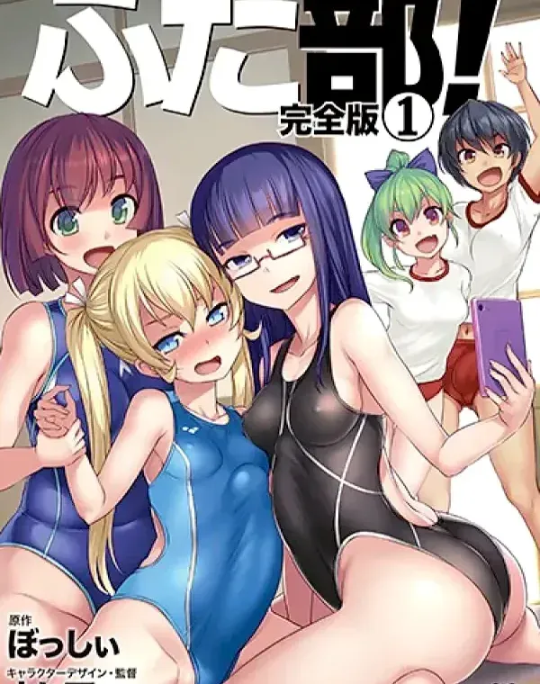 ふた部！ 完全版1 (加工あり)ダウンロード