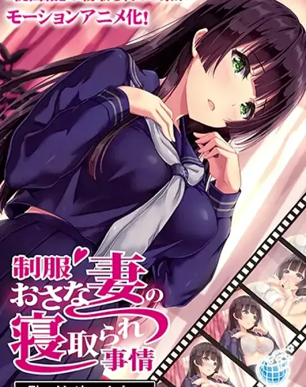 制服おさな妻の寝取られ事情 The Motion Anime (加工あり)ダウンロード