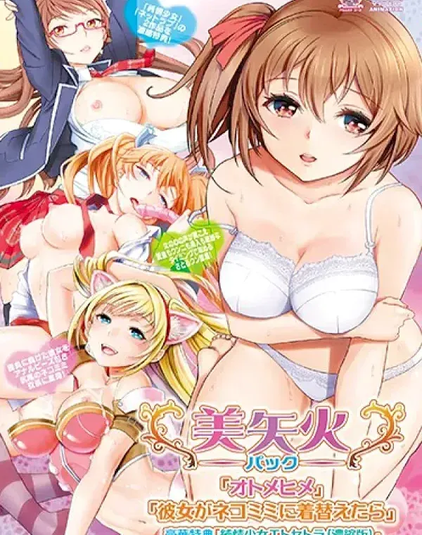 美矢火パック「オトメヒメ」「彼女がネコミミに着替えたら」 豪華特典「純情少女エトセトラ（濃縮版）」 (加工あり)ダウンロード