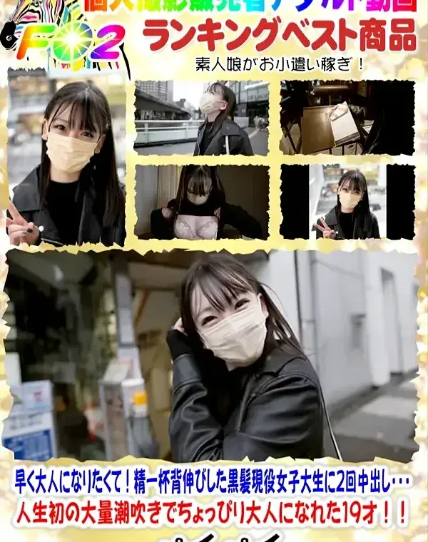 初撮影！新シネマ画風！！早く大人になりたくて！精一杯背伸びした黒髪現役女子大生に２回中出し・・・人生初の大量潮吹きでちょっぴり大人になれた19才！！ダウンロード