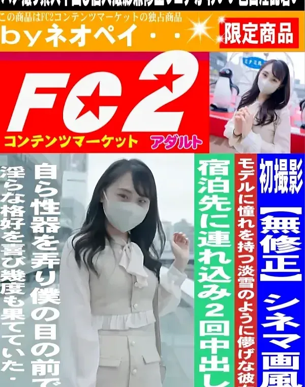 初撮影！！シネマ画風！モデルに憧れを持つ淡雪のように儚げな彼女を宿泊先に連れ込み2回中出し！！自ら性器を弄り僕の目の前で淫らな格好を喜び幾度も果てていた・・・ダウンロード