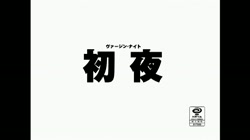 初夜 ヴァージン ナイト サンプル画像1