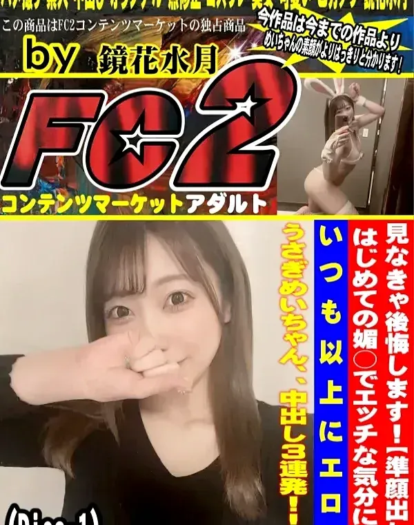 【めいちゃん最新作！】見なきゃ後悔します！【準顔出し】はじめての媚○でエッチな気分に、、いつも以上にエロいうさぎめいちゃん、、中出し3連発！！！(Disc-2)ダウンロード