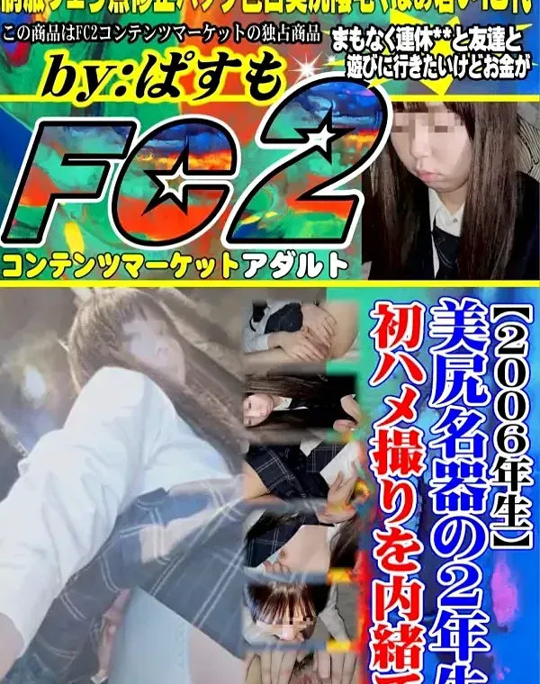 【2006年生】美尻名器の2年生初ハメ撮り。最後はぴちぴちの名器をスーパーアップでどうぞダウンロード