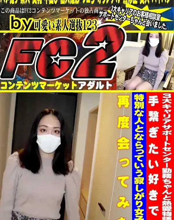 3大キャリアサポートセンター勤務ちゃんと熱愛物語手繋ぎたい好きです特別な人とならっていう寂しがり女子ダウンロード