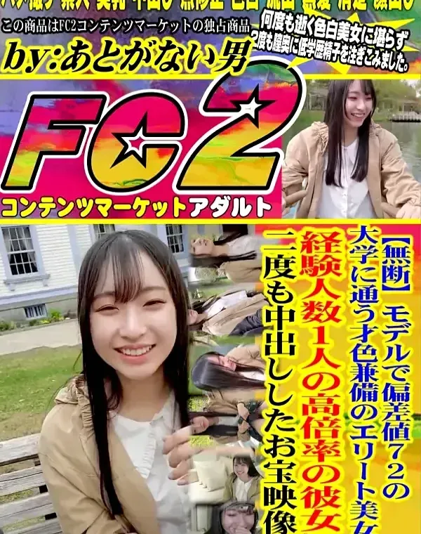 モデルで偏差値72の大学に通う才色兼備のエリート美女。経験人数1人の高倍率の彼女に二度も中出ししたお宝映像。ダウンロード