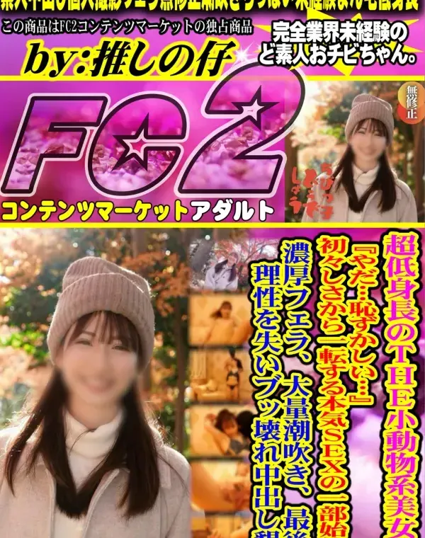 【顔出し】超低身長のTHE小動物系美女。 『やだ…恥ずかしい…』初々しさから一転する本気SEXの一部始終。濃厚フェラ、大量潮吹き、最後は理性を失いブッ壊れ中出し懇願ダウンロード
