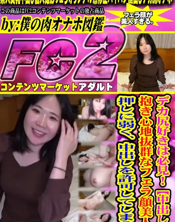 デカ尻好きは必見！【中出し】抱き心地抜群なフェラ顔美人は押しに弱く、中出しを許可してしまう。ダウンロード