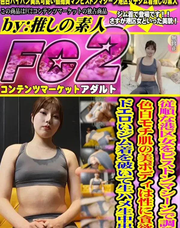 【顔出し】【ピストンマシン】従順な港区女をピストンマシーンで調教！ 色白モチ肌の美ボディは性に貪欲。ドエロいジム着を破いて生ハメ生中出し。ダウンロード