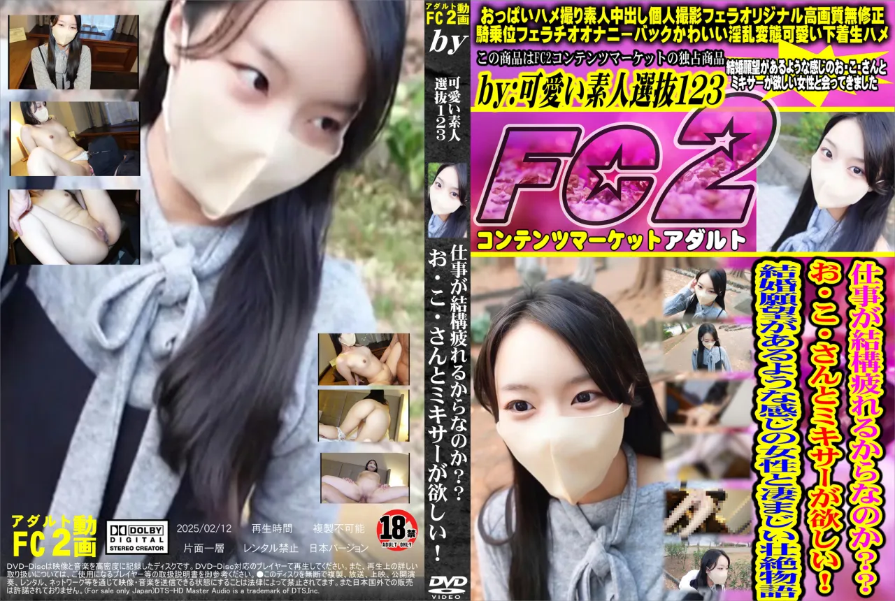 仕事が結構疲れるからなのか？？お・こ・さんとミキサーが欲しい！、、結婚願望があるような感じの女性と凄まじい壮絶物語 -  無料アダルト動画付き（サンプル動画） | 裏DVD・無修正DVD販売サイト【裏DVD村】