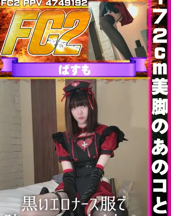 172cm美脚のあのコと、黒いエロナース服で踏まれてハメて中で出してダウンロード