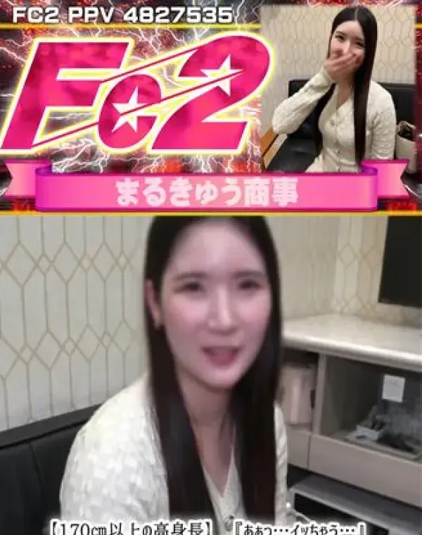 【170㎝以上の高身長】『あぁっ…イッちゃう…』お嬢様エリート美女が客とまさかの禁断営業！羽目を外したガンギマり本能剥き出し中出しSEXしている淫らな蜜月の特別映像！ダウンロード