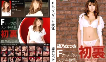 【篠乃なつき】Ｆカップのステキ軟乳　篠乃なつき
