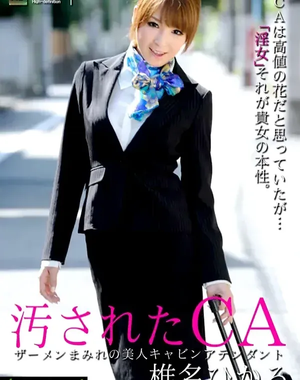 汚されたCA 椎名ひかるダウンロード