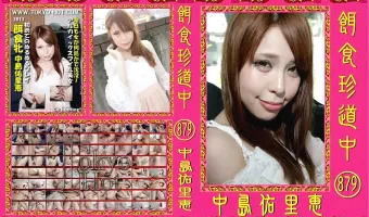 【中島佑里恵】餌食珍道中 879 中島佑里恵