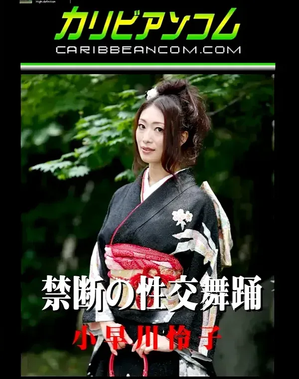禁断の性交舞踊 小早川怜子ダウンロード