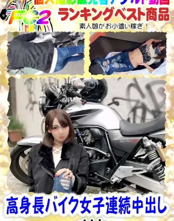 【無】高身長バイク女子連続中出しダウンロード