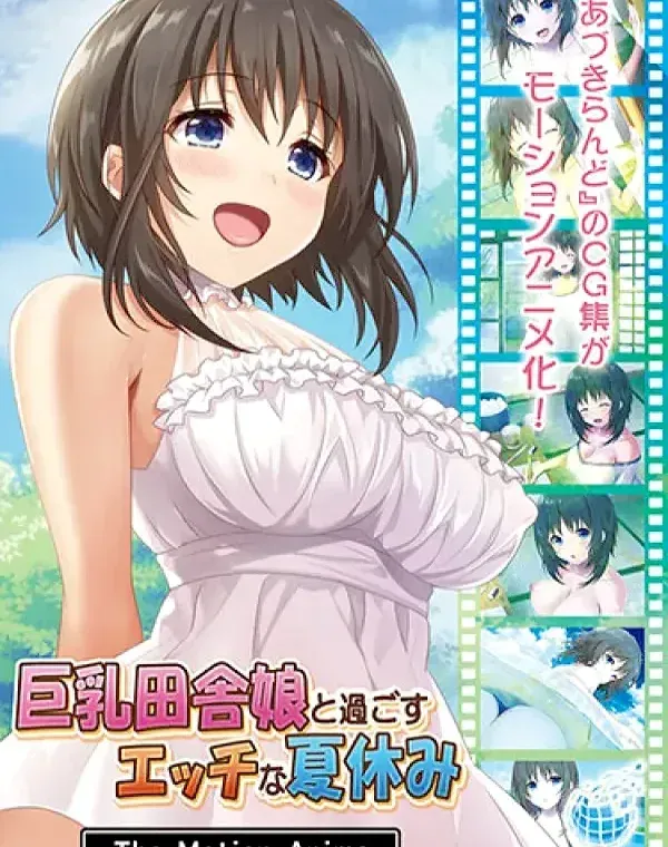 巨乳田舎娘と過ごすエッチな夏休み The Motion Anime (加工あり)ダウンロード