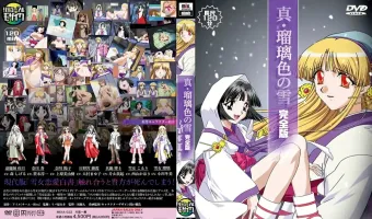 真・瑠璃色の雪 完全版