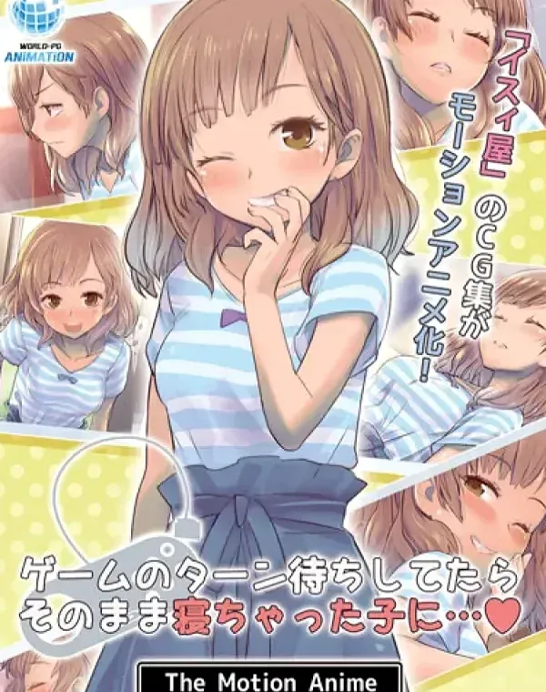 ゲームのターン待ちしてたらそのまま寝ちゃった子に…ダウンロード