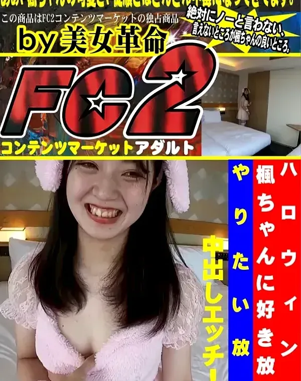 ハロウィンコスプレのロリ系美少女楓ちゃんに好き放題やりたい放題中出しエッチ!ダウンロード