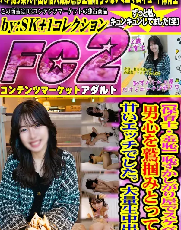 【保育士・羞恥】恥ずかしがり屋でスケベ。男心を鷲掴みとっても甘いエッチでした。大量生中出しダウンロード