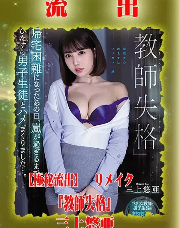 【極秘流出】 三上悠亜 リメイクダウンロード