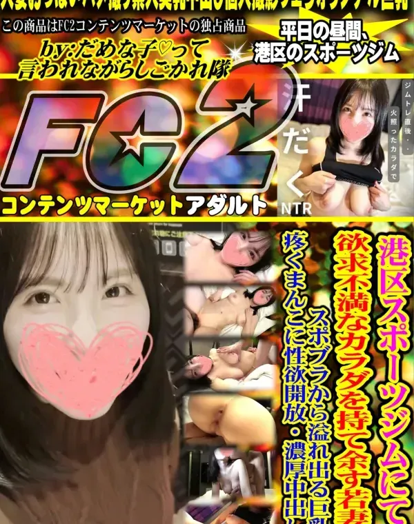港区スポーツジムにて。欲求不満なカラダを持て余す若妻…スポブラから溢れ出る巨乳と疼くまんこに性欲開放・濃厚中出し♡ダウンロード