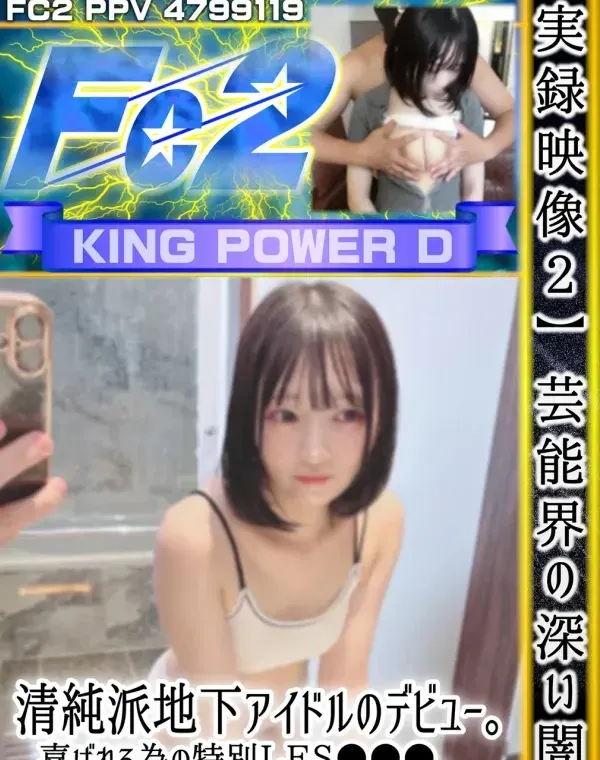 【実録映像２】芸能界の深い闇。清純派地下アイドルのデビュー。喜ばれる為の特別ＬＥＳ〇〇〇。 ～こうして彼女たちは抱かれていく。ダウンロード