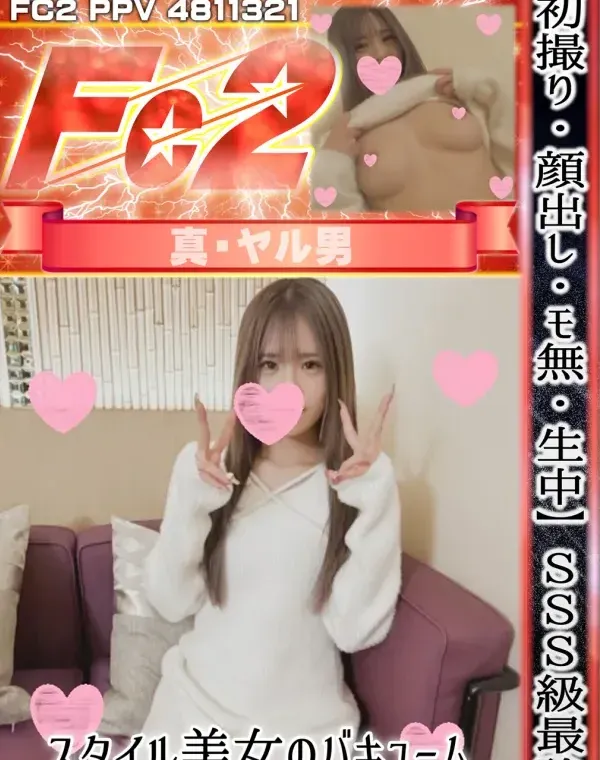 【初撮り】【顔出し】【生中】SSS級最強スタイル美女のバキューム濃厚フェラと中出しパラダイスセックス！！ダウンロード