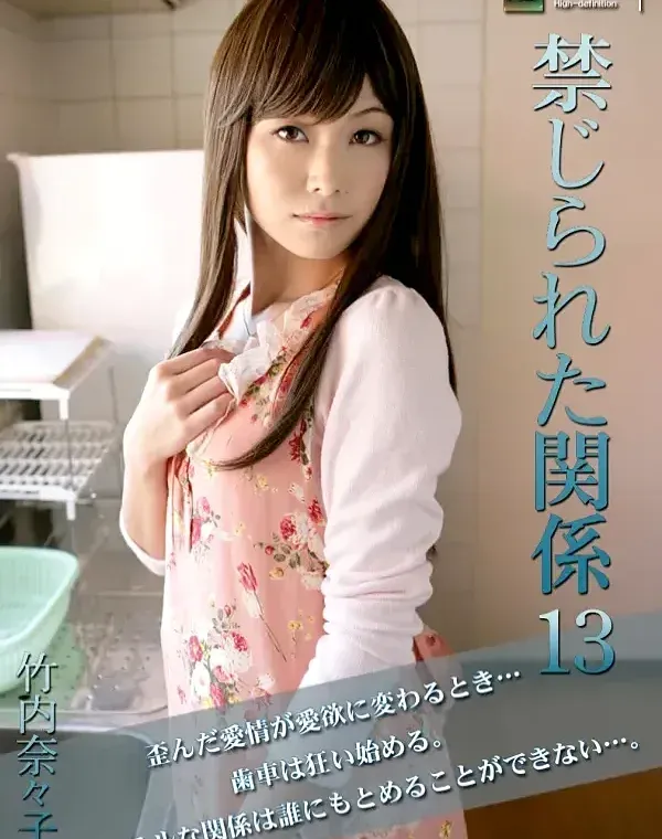 禁じられた関係13 竹内奈々子ダウンロード