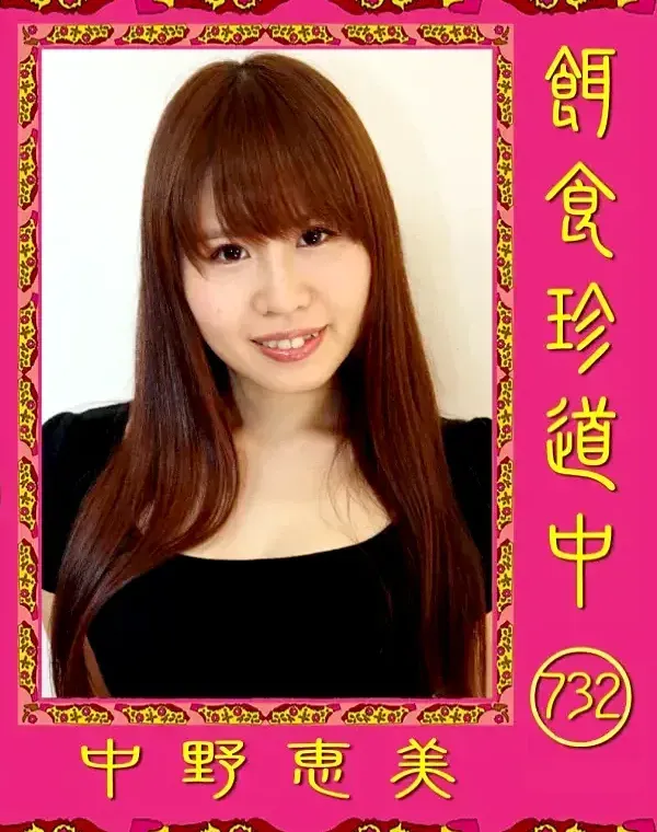 餌食珍道中 732 中野恵美ダウンロード