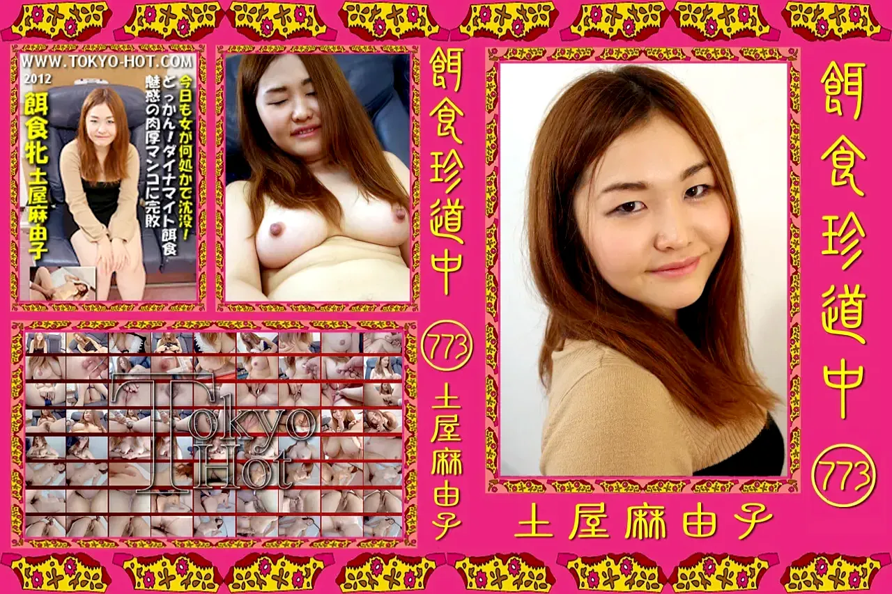 餌食珍道中　無修正 無修正動画 裏DVD】【土屋麻由子】餌食珍道中 773 土屋麻由子【ハメ撮り 素人】 - 裏DVD・無修正DVD・ストリーミング 【裏DVDマリア】