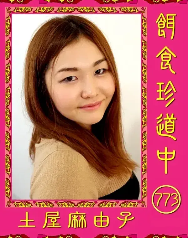 餌食珍道中 773 土屋麻由子ダウンロード