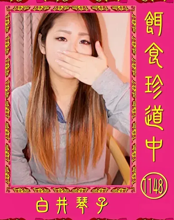 餌食珍道中 Vol.1148　白井琴子ダウンロード