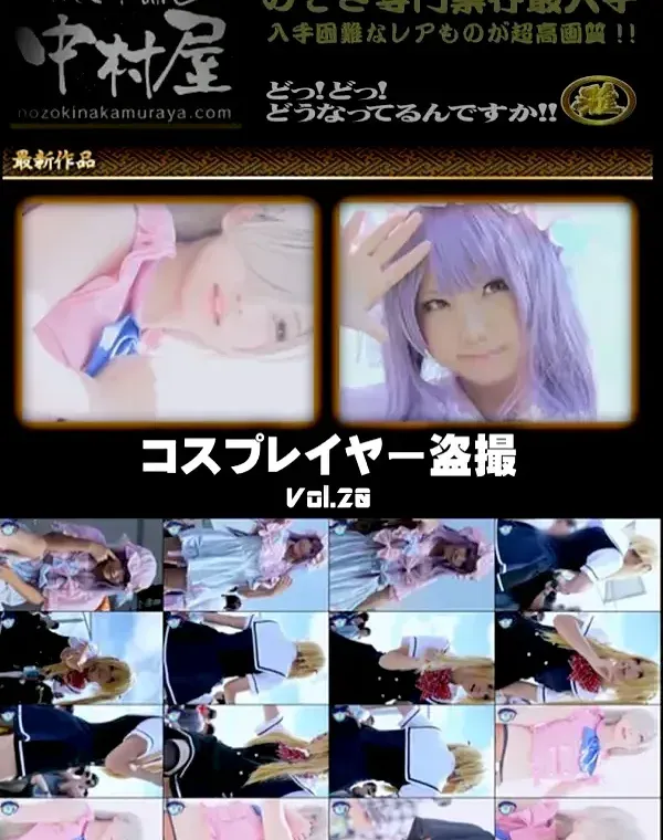 【個人撮影】美人コスプレイヤー盗撮 File20ダウンロード