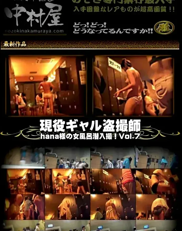 現役ギャル盗撮師「hana様」の女風呂潜入撮!! Vol.07ダウンロード