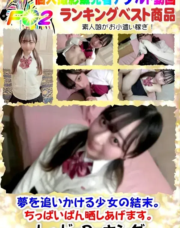 夢を追いかける少女の結末。ちっぱいぱん晒しあげます。ダウンロード