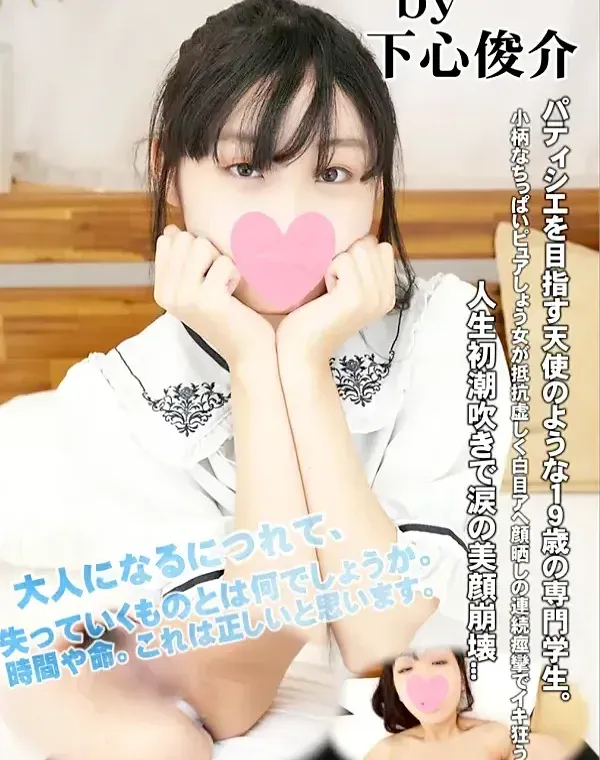 【3回射精】パティシエを目指す天使のような19歳の専門学生。小柄なちっぱいピュアしょう女が抵抗虚しく白目アへ顔晒しの連続痙攣でイキ狂う！人生初潮吹きで涙の美顔崩壊...ダウンロード