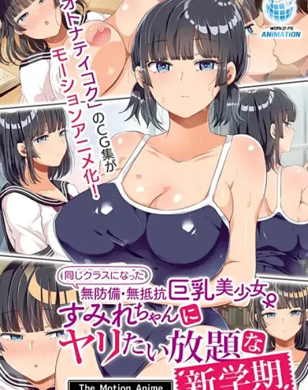 同じクラスになった無防備・無抵抗巨乳美少女すみれちゃんにヤリたい放題な新学期ダウンロード